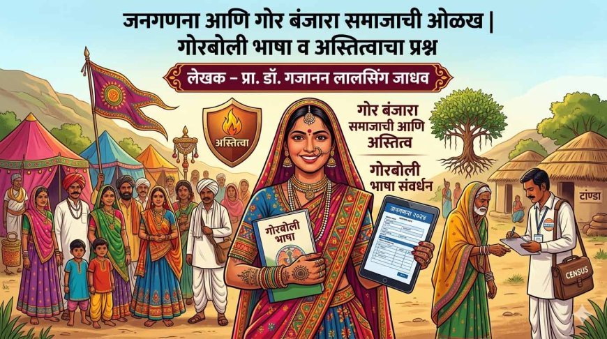 जनगणना आणि गोर बंजारा समाजाची ओळख | गोरबोली भाषा व अस्तित्वाचा प्रश्न