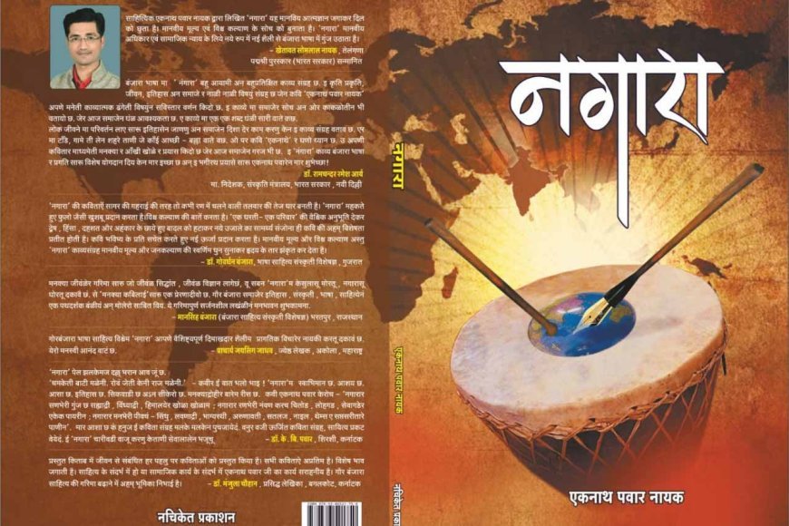 नगारा: बंजारा भाषेतील वैश्विक महाकाव्य | साहित्यिक एकनाथराव पवार नायक