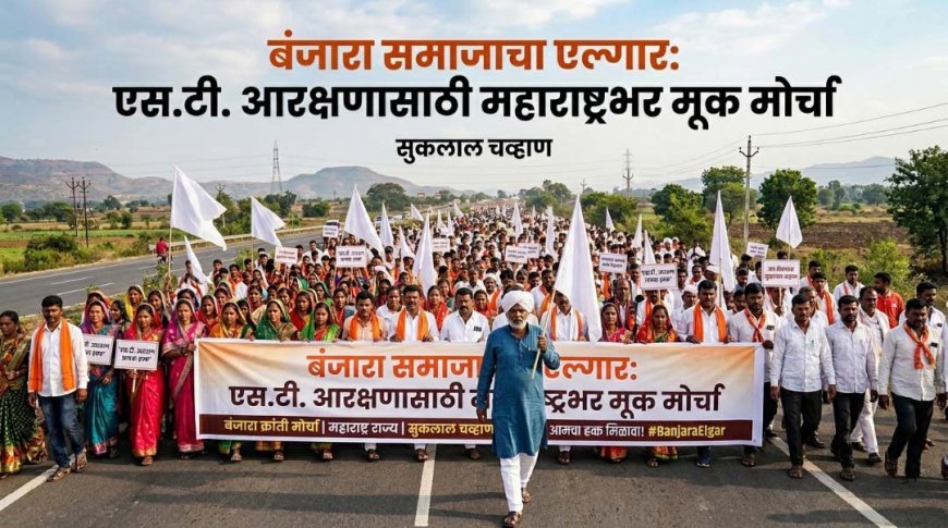 बंजारा समाजाचा एल्गार: एस.टी. आरक्षणासाठी महाराष्ट्रभर मूक मोर्चा | सुकलाल चव्हाण