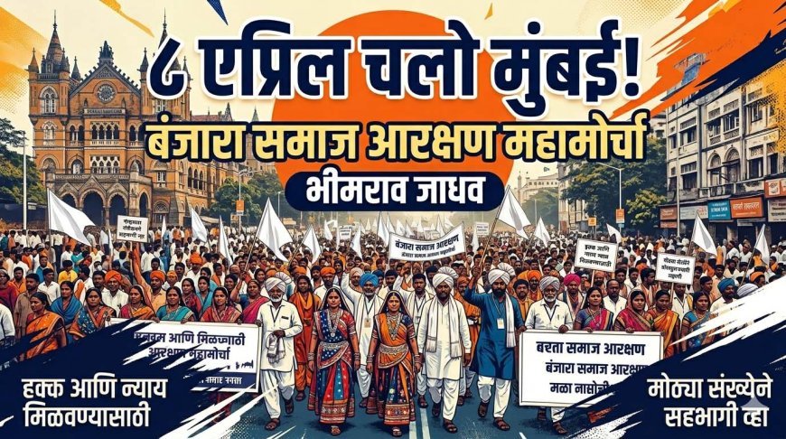 ८ एप्रिल चलो मुंबई! बंजारा समाज आरक्षण महामोर्चा | भीमराव जाधव