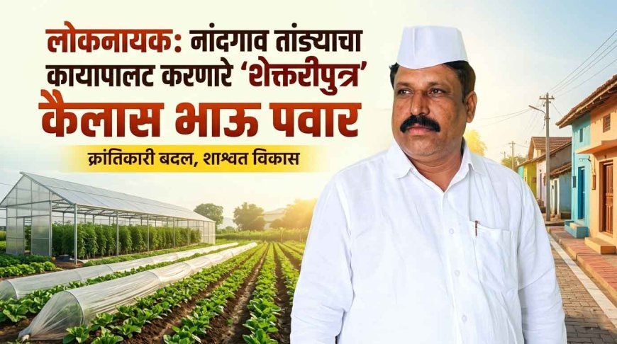 कैलास भाऊ पवार: नांदगाव तांड्याचा कायापालट करणारे जननायक | आदर्श गाव सोयगाव