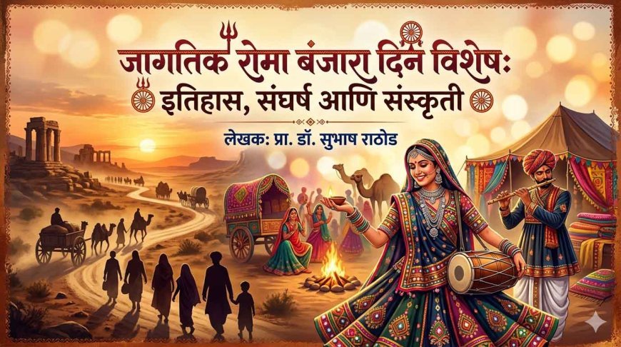जागतिक रोमा बंजारा दिन विशेष: इतिहास, संघर्ष आणि संस्कृती | World Roma Banjara Day