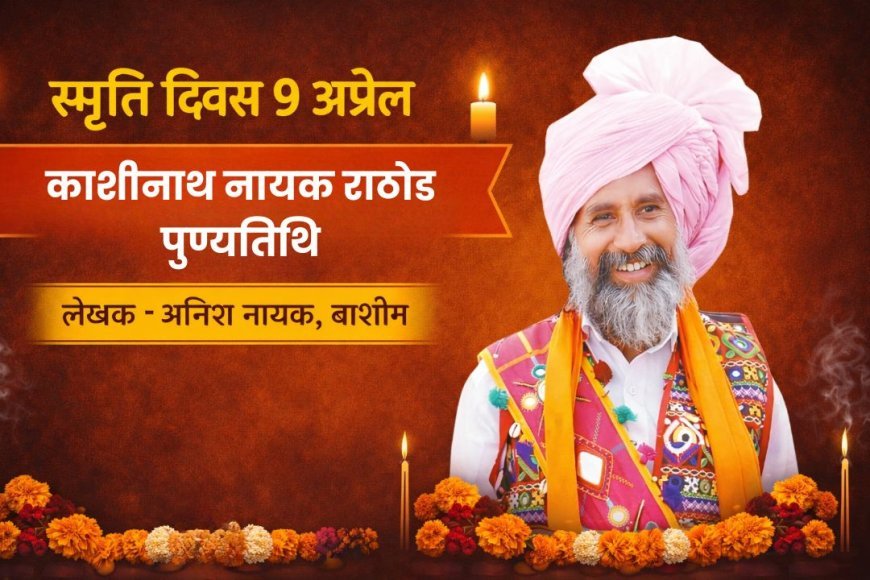 स्मृति दिवस 9 अप्रैल | काशीनाथ नायक खोला राठोड पुण्यतिथि