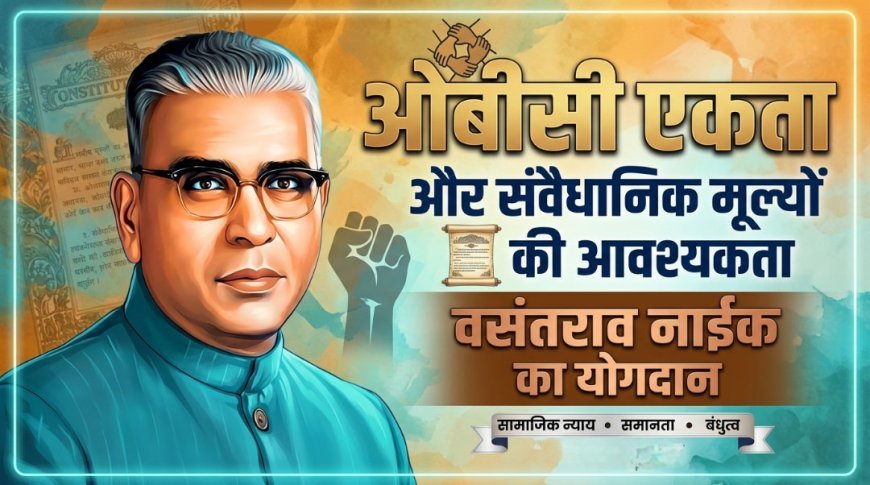 ओबीसी एकता और संवैधानिक मूल्यों की आवश्यकता | वसंतराव नाईक का योगदान