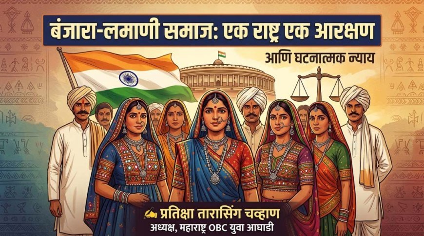 बंजारा-लमाणी समाज: एक राष्ट्र एक आरक्षण आणि घटनात्मक न्याय