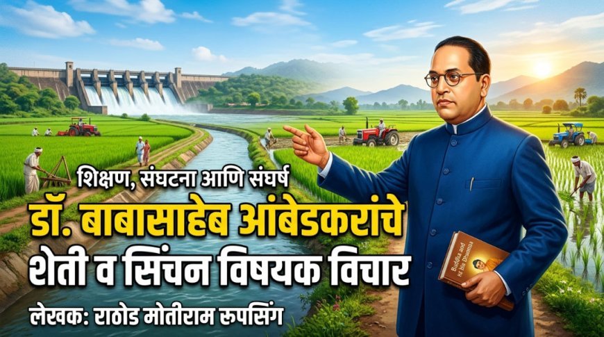 डॉ. बाबासाहेब आंबेडकरांचे शेती व सिंचन विषयक विचार | राठोड मोतीराम रूपसिंग