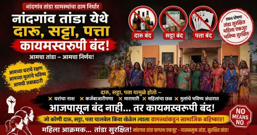 नांदगाव तांडा : दारू, सट्टा आणि पत्ता यावर कायमस्वरूपी बंदी; गावकऱ्यांचा ऐतिहासिक निर्णय