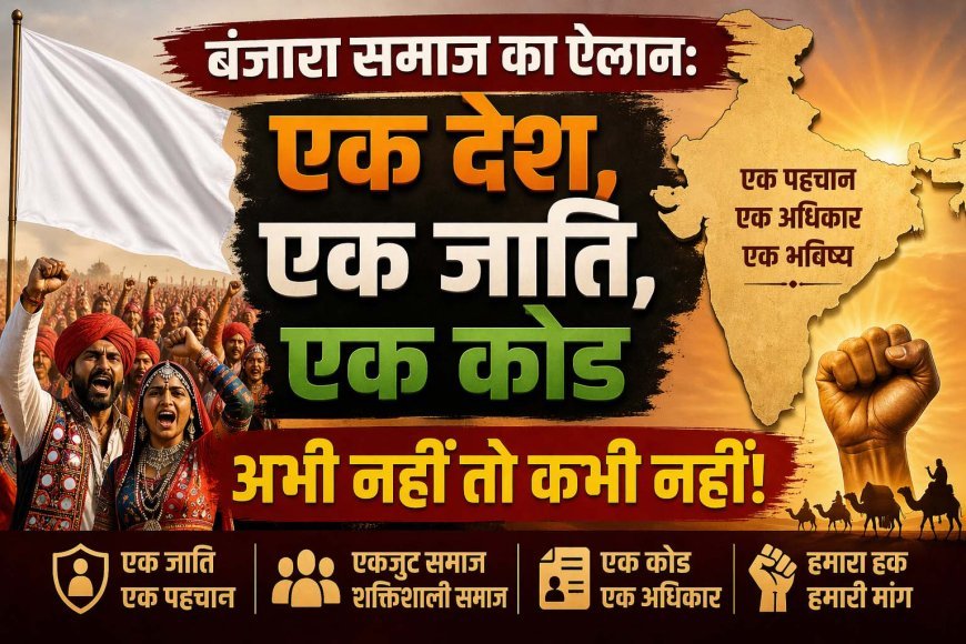 बंजारा समाज का ऐलान: "एक देश, एक जाति, एक कोड" | अभी नहीं तो कभी नहीं!
