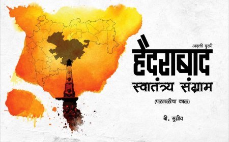 हैदराबाद स्वातंत्र्य संग्राम – बी. सुग्रीव लिखित पुस्तक समीक्षा | बंजारा समाजाचा गौरवशाली इतिहास