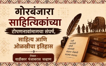 गोरबंजारा साहित्यिकांच्या टोपणनावांमागचा संघर्ष, साहित्य आणि ओळखीचा इतिहास