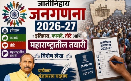 जातीनिहाय जनगणना 2026-27 : इतिहास, फायदे, तोटे आणि महाराष्ट्रातील तयारी | विशेष लेख