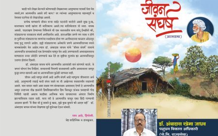 “जीवन संघर्ष” पुस्तक समीक्षा | डॉ. अंबादास जाधव यांच्या संघर्षमय जीवनाचा प्रेरणादायी प्रवास