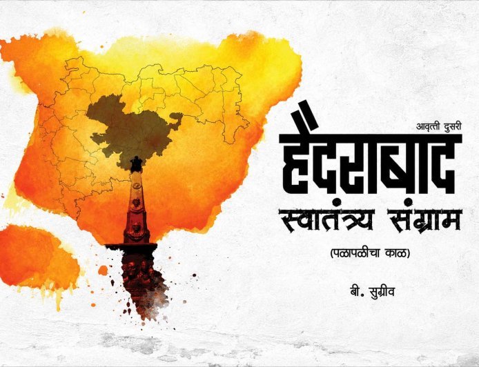 हैदराबाद स्वातंत्र्य संग्राम – बी. सुग्रीव लिखित पुस्तक समीक्षा | बंजारा समाजाचा गौरवशाली इतिहास