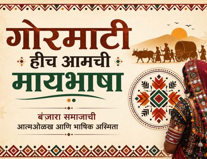 गोरमाटी हीच आमची मायभाषा | बंजारा समाजाची आत्मओळख आणि भाषिक अस्मिता