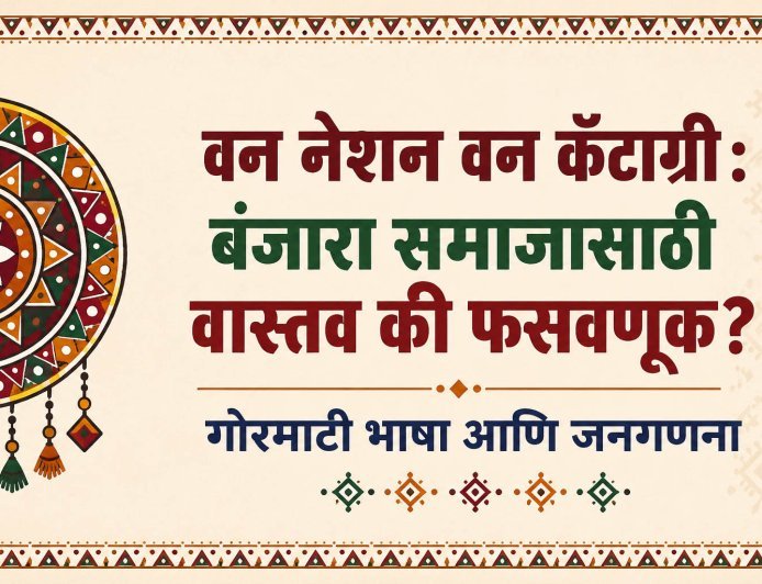 वन नेशन वन कॅटाग्री : बंजारा समाजासाठी वास्तव की फसवणूक? | गोरमाटी भाषा आणि जनगणना