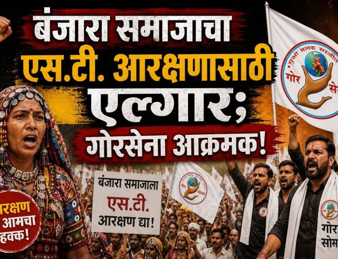 बंजारा समाजाचा एस.टी. आरक्षणासाठी एल्गार; गोरसेना आक्रमक!