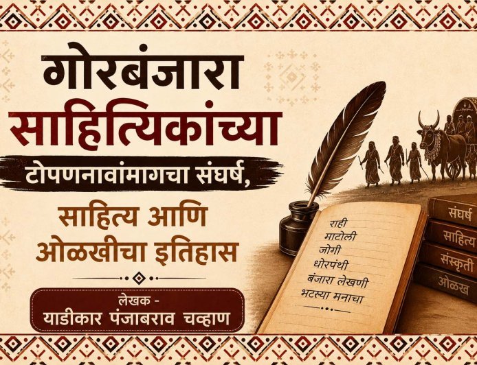 गोरबंजारा साहित्यिकांच्या टोपणनावांमागचा संघर्ष, साहित्य आणि ओळखीचा इतिहास