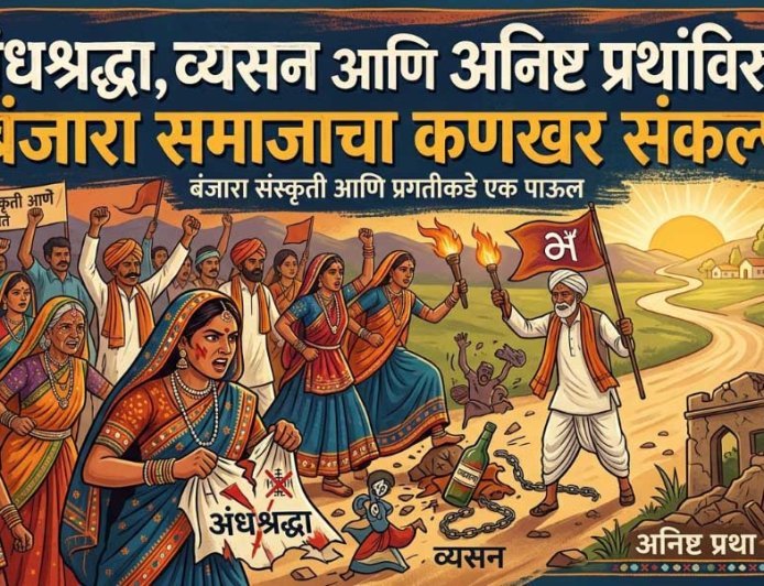 अनिष्ट प्रथांविरुद्ध कणखर संकल्प – साधेपणातून समाजाचा खरा विकास
