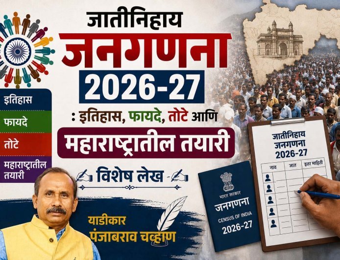 जातीनिहाय जनगणना 2026-27 : इतिहास, फायदे, तोटे आणि महाराष्ट्रातील तयारी | विशेष लेख