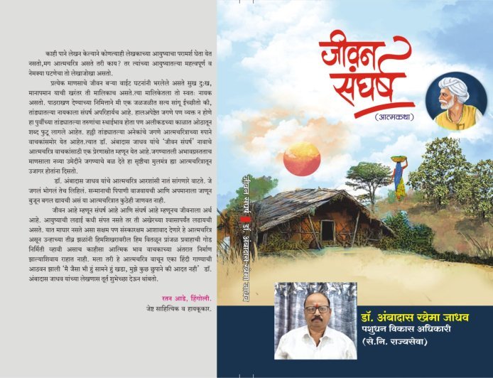 “जीवन संघर्ष” पुस्तक समीक्षा | डॉ. अंबादास जाधव यांच्या संघर्षमय जीवनाचा प्रेरणादायी प्रवास
