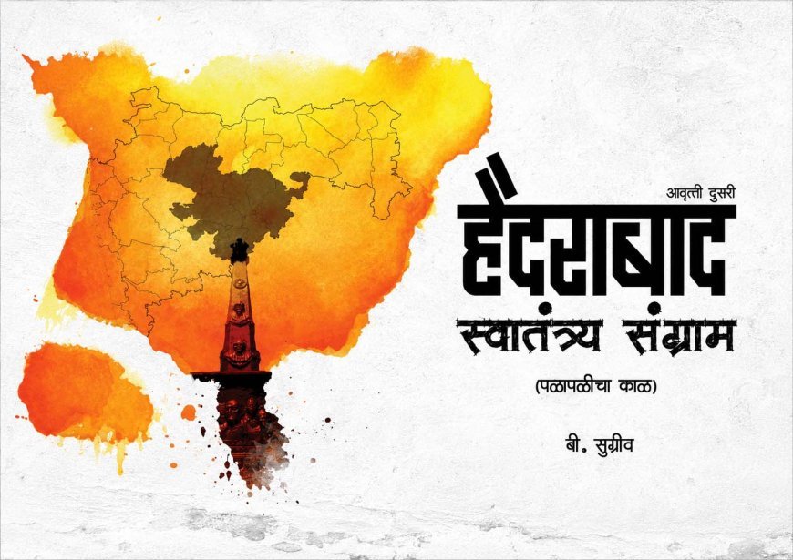 हैदराबाद स्वातंत्र्य संग्राम – बी. सुग्रीव लिखित पुस्तक समीक्षा | बंजारा समाजाचा गौरवशाली इतिहास