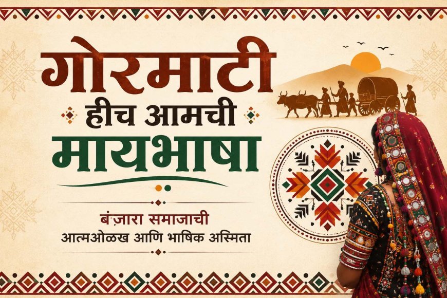 गोरमाटी हीच आमची मायभाषा | बंजारा समाजाची आत्मओळख आणि भाषिक अस्मिता