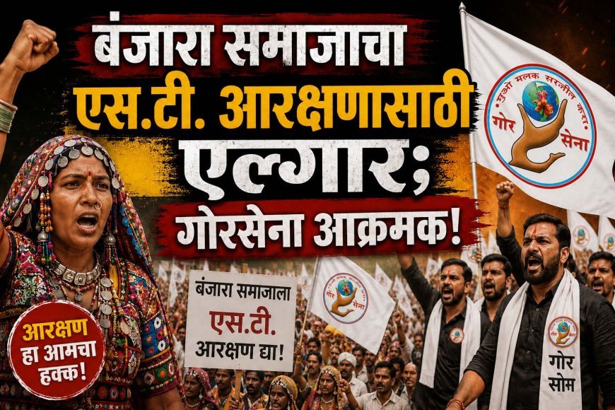बंजारा समाजाचा एस.टी. आरक्षणासाठी एल्गार; गोरसेना आक्रमक!