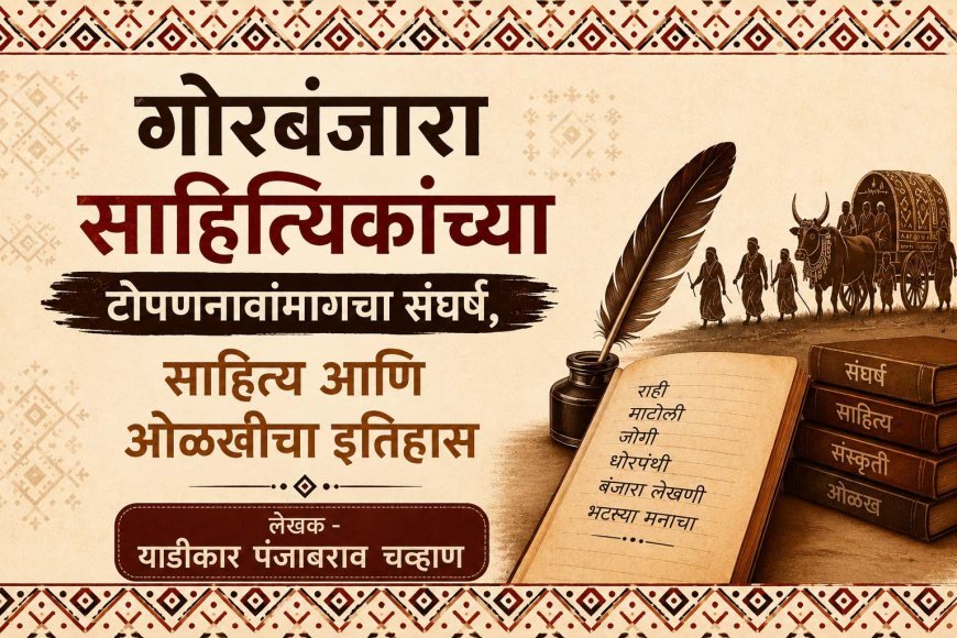 गोरबंजारा साहित्यिकांच्या टोपणनावांमागचा संघर्ष, साहित्य आणि ओळखीचा इतिहास