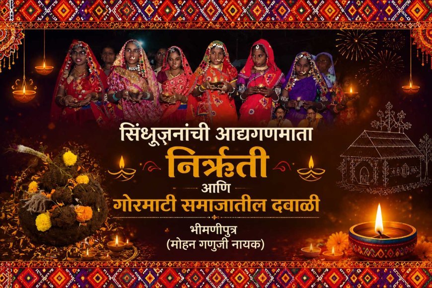 सिंधूजनांची आद्यगणमाता निर्ऋती आणि गोरमाटी समाजातील दवाळी | गोरमाटी संस्कृती