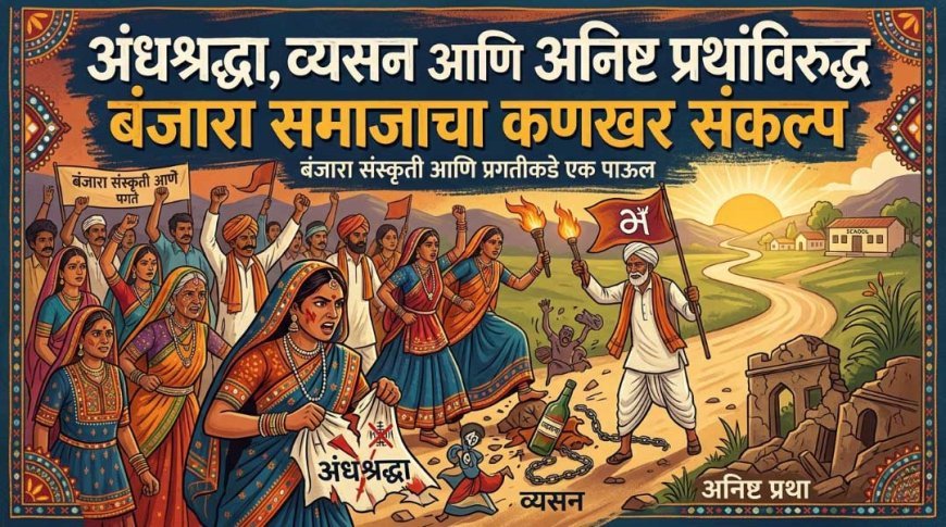 अनिष्ट प्रथांविरुद्ध कणखर संकल्प – साधेपणातून समाजाचा खरा विकास