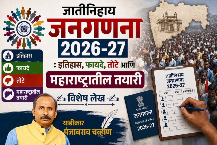 जातीनिहाय जनगणना 2026-27 : इतिहास, फायदे, तोटे आणि महाराष्ट्रातील तयारी | विशेष लेख