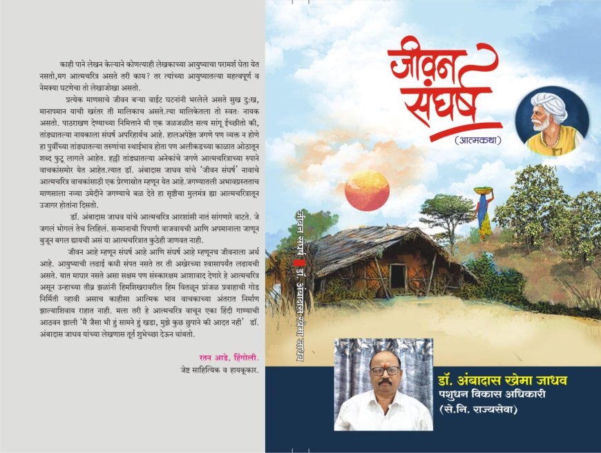“जीवन संघर्ष” पुस्तक समीक्षा | डॉ. अंबादास जाधव यांच्या संघर्षमय जीवनाचा प्रेरणादायी प्रवास